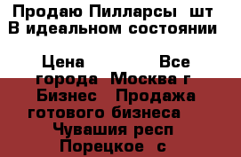 Продаю Пилларсы 4шт. В идеальном состоянии › Цена ­ 80 000 - Все города, Москва г. Бизнес » Продажа готового бизнеса   . Чувашия респ.,Порецкое. с.